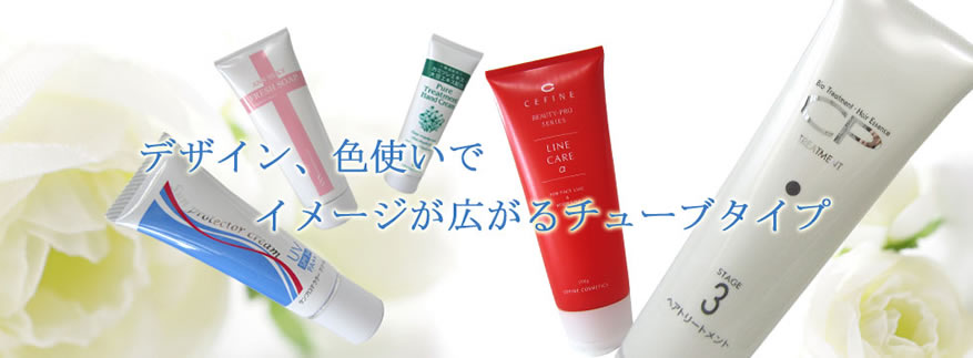 デザイン、色使いでイメージが広がるチューブタイプ