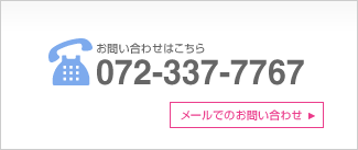 お問い合わせはこちら：072-337-7767